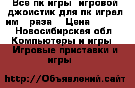 Все пк игры  игровой джоистик для пк играл им 3 раза. › Цена ­ 1 400 - Новосибирская обл. Компьютеры и игры » Игровые приставки и игры   